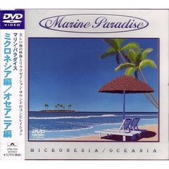マリンパラダイス 14 ～ミクロネシア／オセアニア～（ＤＶＤ）