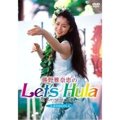 勝野雅奈恵の Let's Hula 親子で素敵に美しく Lesson 1（ＤＶＤ）