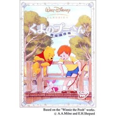 くまのプーさん／完全保存版（ＤＶＤ）