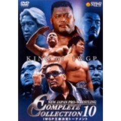 NEW JAPAN PRO-WRESTLING COMPLETE COLLECTION 10 IWGPヘビー級暫定王者決定トーナメント（ＤＶＤ）