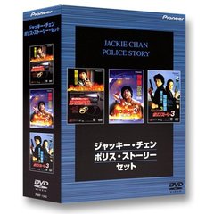 ジャッキー・チェン ポリス・ストーリー・セット ＜初回限定生産＞（ＤＶＤ）
