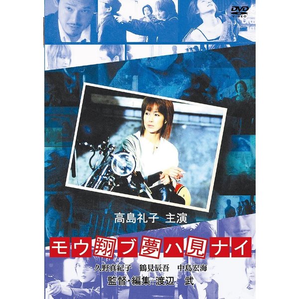 モウ翔ブ夢ハ見ナイ（ＤＶＤ）