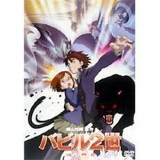 バビル2世 6（DVD） 通販｜セブンネットショッピング