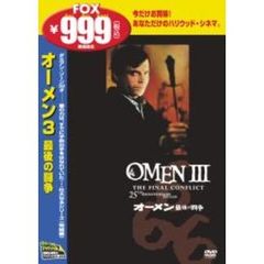 オーメン／最後の闘争 ＜期間限定 FOX 999第3弾＞（ＤＶＤ）