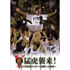 猛虎襲来！～2003年阪神タイガース優勝への軌跡～（ＤＶＤ）