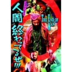 コフィン・ジョーの 人間終わってるぜ!!!（ＤＶＤ）
