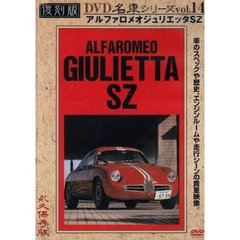 復刻版DVD名車シリーズ VOL.14 アルファロメオ・ジュリエッタSZ（ＤＶＤ）