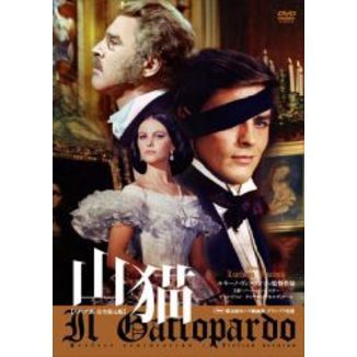 山猫 イタリア語・完全復元版（ＤＶＤ）