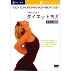 LOHASスタイル ダイエットヨガ（ＤＶＤ）