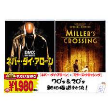 「ネバー・ダイ・アローン」＋「ミラーズ・クロッシング」（ＤＶＤ）