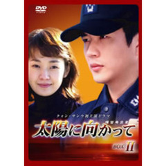 太陽に向かって DVD-BOX II（ＤＶＤ）