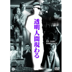 透明人間現わる（ＤＶＤ）