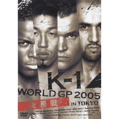 K-1 WORLD GP 2005 IN TOKYO 決勝戦（ＤＶＤ）