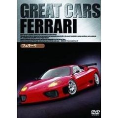 GREAT CARS グレイト・カー Vol.9 フェラーリ（ＤＶＤ）