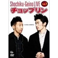 松竹芸能LIVE Vol.3 チョップリン ～ULTRA SIMPLE～（ＤＶＤ）