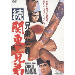 兄弟仁義　続関東三兄弟（ＤＶＤ）
