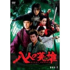 八人の英雄（ヒーロー） DVD-BOX PART 1（ＤＶＤ）