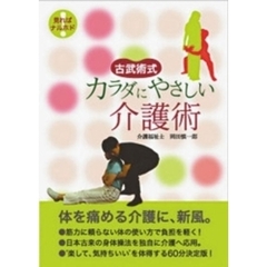 古武術式 カラダにやさしい介護術（ＤＶＤ）