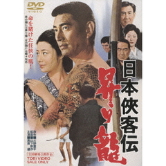 日本侠客伝　昇り龍（ＤＶＤ）