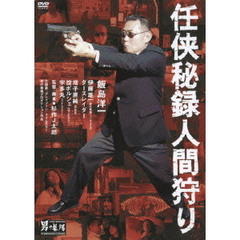 任侠秘録人間狩り（ＤＶＤ）