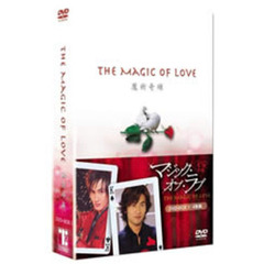 マジック・オブ・ラブ ～魔術奇縁～ DVD-BOX 1（ＤＶＤ）