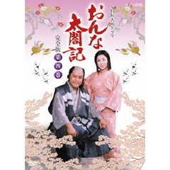 NHK大河ドラマ　おんな太閤記　完全版　第四巻（ＤＶＤ）