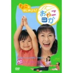 「きよこ」とはじめよう おやこヨガ（ＤＶＤ）
