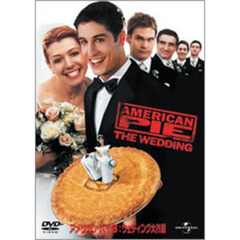 アメリカン・パイ3／ウエディング大作戦（ＤＶＤ）