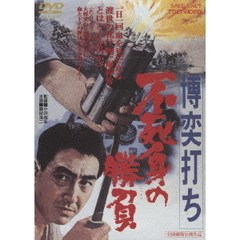 博奕打ち 不死身の勝負（ＤＶＤ）