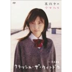 クラッシュ・ザ・ウインドウ　真夜中の少女たち（ＤＶＤ）