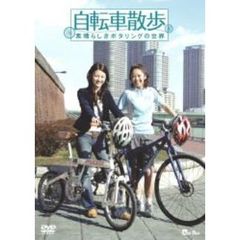 自転車散歩 ～素晴らしきポタリングの世界～（ＤＶＤ）