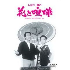 ひばり・橋の　花と喧嘩（ＤＶＤ）