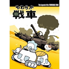 やわらか戦車　The　Legend　of　the　Yawaraka　Tank（ＤＶＤ）