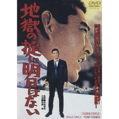 地獄の掟に明日はない（ＤＶＤ）