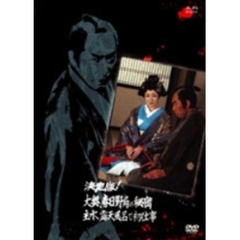必殺スペシャル 決定版！大奥、春日野局の秘密 主水、露天風呂で初仕事（ＤＶＤ）