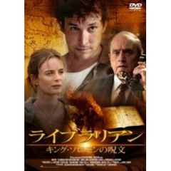 ライブラリアン キング・ソロモンの呪文（ＤＶＤ）