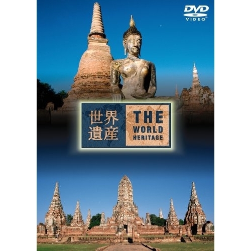 世界遺産 THE WORLD HERITAGE タイ編(DVD)