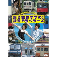 乗り鉄おすすめ！鉄道トラベラーズ　銚子電鉄・茨城交通湊線・長良川鉄道の巻（ＤＶＤ）