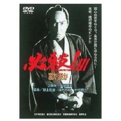 必殺！Ⅲ　裏か表か（ＤＶＤ）