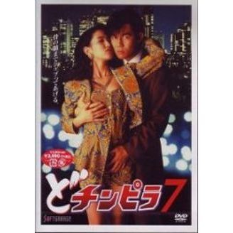 どチンピラ7（DVD） 通販｜セブンネットショッピング