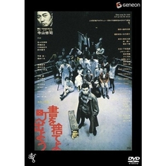 書を捨てよ町へ出よう（ＤＶＤ）