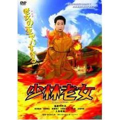 少林老女（ＤＶＤ）