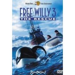 フリー・ウィリー　3（ＤＶＤ）