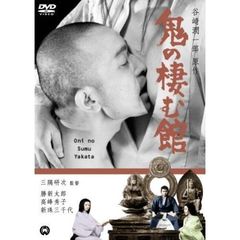 鬼の棲む館（ＤＶＤ）