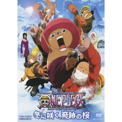 ONE PIECE ワンピース THE MOVIE エピソード オブ チョッパー プラス 冬に咲く、奇跡の桜（ＤＶＤ）