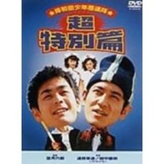 岸和田少年愚連隊　超特別篇　I　had　a　dream（ＤＶＤ）