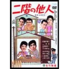 二階の他人（ＤＶＤ）