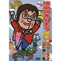 綾小路きみまろ／綾小路きみまろ 爆笑！エキサイトライブビデオ 第3集（ＤＶＤ）