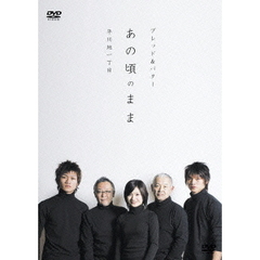 ブレッド＆バター presents －DRAMA＆LIVE－ 「あの頃のまま」（ＤＶＤ）