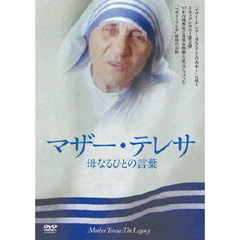 マザー・テレサ　～母なるひとの言葉～（ＤＶＤ）